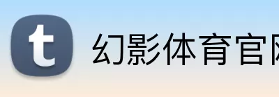 幻影体育官网 Logo