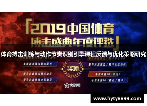 体育搏击训练与动作节奏识别引擎课程反馈与优化策略研究