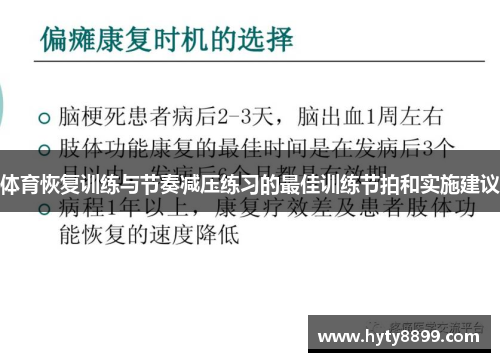 体育恢复训练与节奏减压练习的最佳训练节拍和实施建议