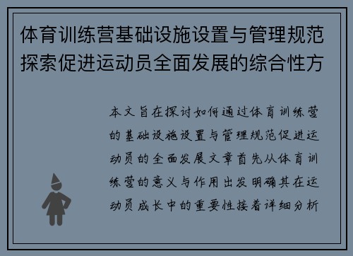 体育训练营基础设施设置与管理规范探索促进运动员全面发展的综合性方案