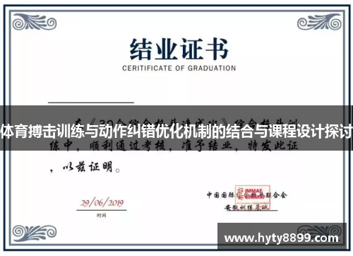 体育搏击训练与动作纠错优化机制的结合与课程设计探讨